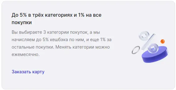 До 5% кэшбэка в трёх категориях и 1% на все покупки