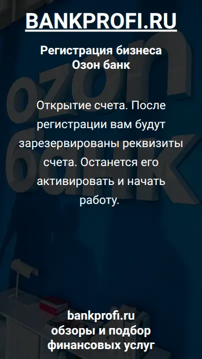 Открытие счета. После регистрации вам будут зарезервированы реквизиты счета. Останется его активировать и начать работу. 