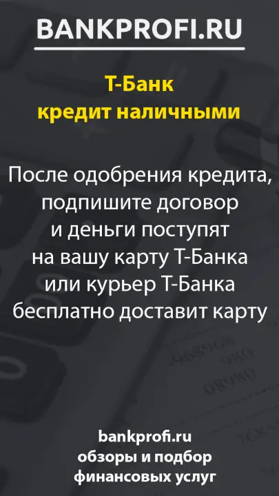 После одобрения кредита, подпишите договор и деньги поступят на вашу карту Т-Банка или курьер Т-Банка бесплатно доставит карту