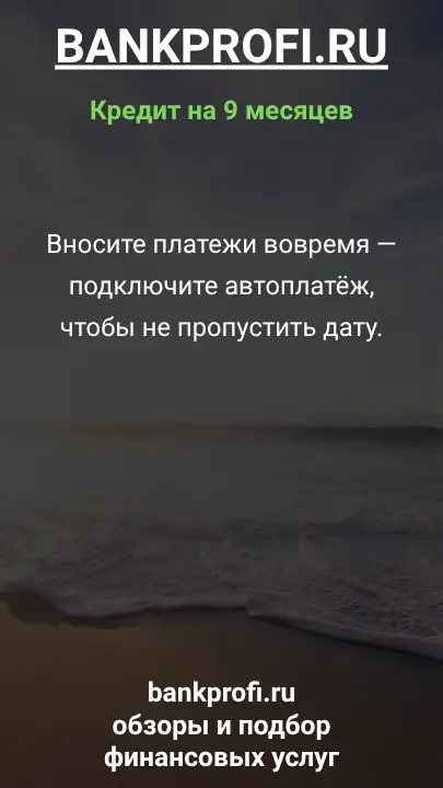 Вносите платежи вовремя — подключите автоплатёж, чтобы не пропустить дату.
