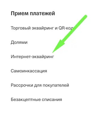 Потом скролл вниз и слева в разлеле Прием платежей
