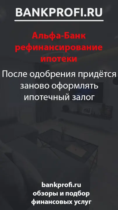 После одобрения придётся заново оформлять ипотечный залог