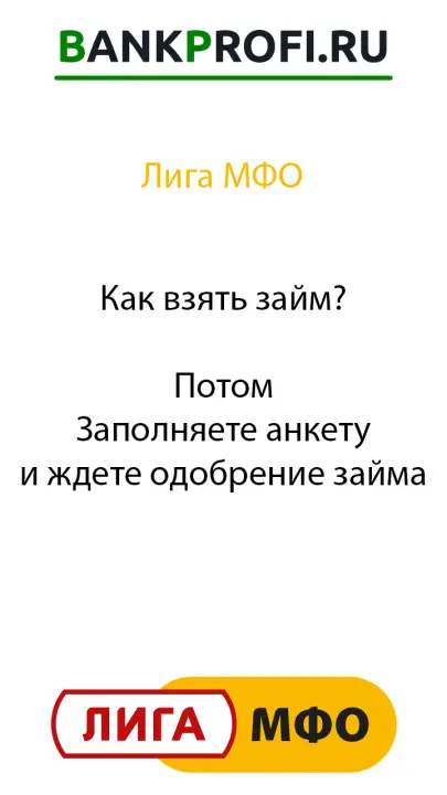 Как взять займ?  Потом Заполняете анкету и ждете одобрение займа