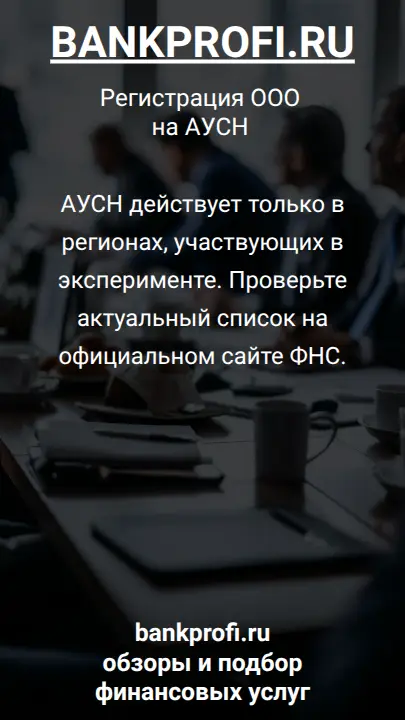 АУСН действует только в регионах, участвующих в эксперименте. Проверьте актуальный список на официальном сайте ФНС.