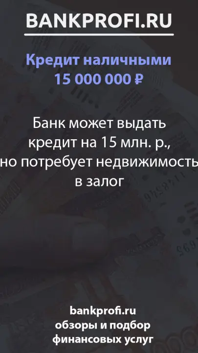 Банк может выдать кредит на 15 млн. р., но потребует недвижимость в залог