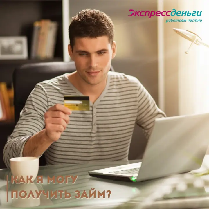 Как получить займ без процентов в Экспресс Деньги Как получить займ без процентов в Экспресс Деньги