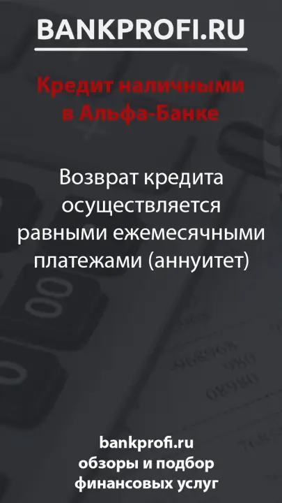 Возврат кредита осуществляется равными ежемесячными платежами (аннуитет)