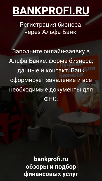 Заполните онлайн-заявку в Альфа-Банке: форма бизнеса, данные и контакт. Банк сформирует заявление и все необходимые документы для ФНС.
