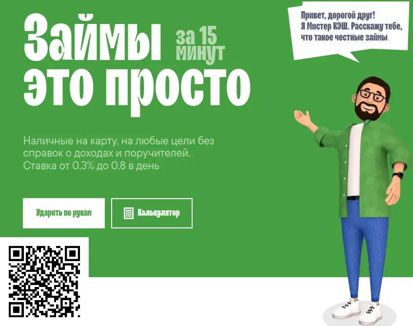 Сканируйте qr код и оформите займ в Mr. Cash Сканируйте qr код и оформите займ в Mr. Cash