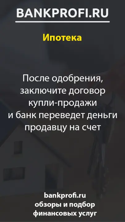 После одобрения, заключите договор купли-продажи и банк переведет деньги продавцу на счет