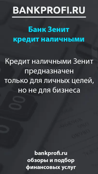 Кредит наличными Зенит предназначен только для личных целей, но не для бизнеса