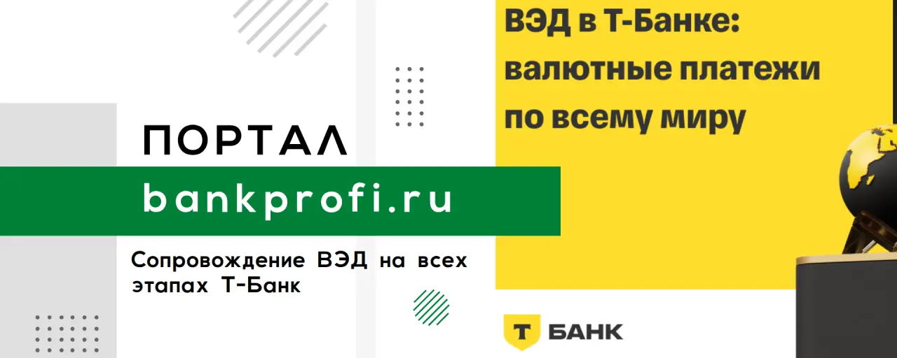 Сопровождение ВЭД на всех этапах Т-Банк
