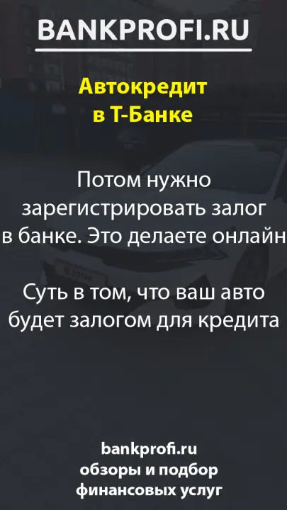 Потом нужно зарегистрировать залог в банке. Это делаете онлайн. Суть в том, что ваш авто будет залогом для кредита