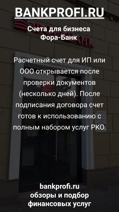Расчетный счет для ИП или ООО открывается после проверки документов (несколько дней). После подписания договора счет готов к использованию с полным набором услуг РКО.