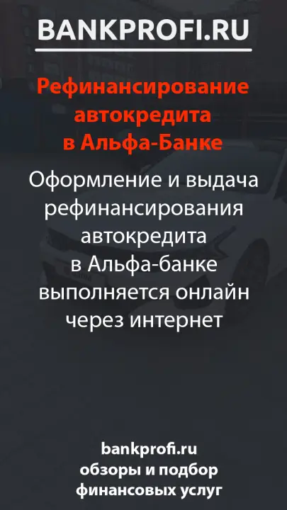 Оформление и выдача рефинансирования автокредита в Альфа-банке выполняется онлайн через интернет