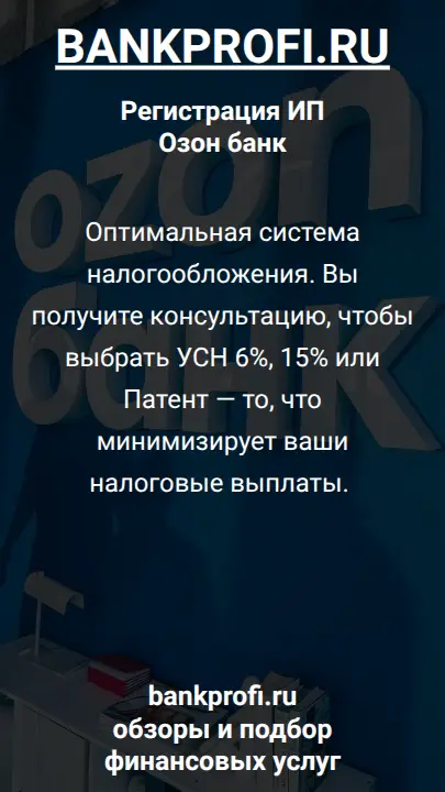 Оптимальная система налогообложения. Вы получите консультацию, чтобы выбрать УСН 6%, 15% или Патент — то, что минимизирует ваши налоговые выплаты. 