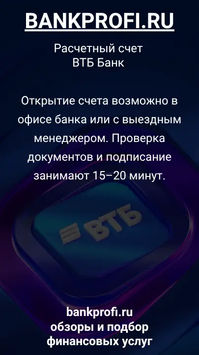 Открытие счета возможно в офисе банка или с выездным менеджером. Проверка документов и подписание занимают 15–20 минут.