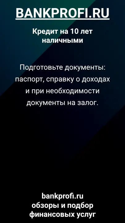 Подготовьте документы: паспорт, справку о доходах и при необходимости документы на залог. Подготовьте документы: паспорт, справку о доходах и при необходимости документы на залог.