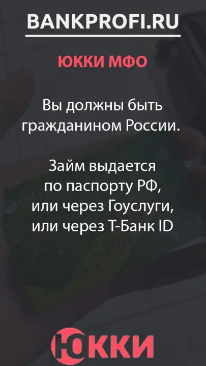 Вы должны быть гражданином России.   Займ выдается по паспорту РФ, или через Гоуслуги, или через Т-Банк ID