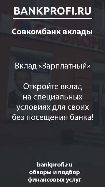 Вклад «Зарплатный» Откройте вклад на специальных условиях для своих без посещения банка! Вклад «Зарплатный» Откройте вклад на специальных условиях для своих без посещения банка!