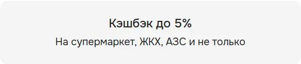 Кэшбэк до 5% на супермаркет, ЖКХ, АЗС и не только