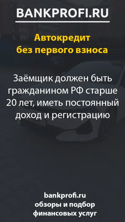 Заёмщик должен быть гражданином РФ старше 20 лет, иметь постоянный доход и регистрацию