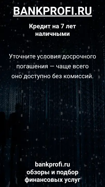 Уточните условия досрочного погашения — чаще всего оно доступно без комиссий. Уточните условия досрочного погашения — чаще всего оно доступно без комиссий.