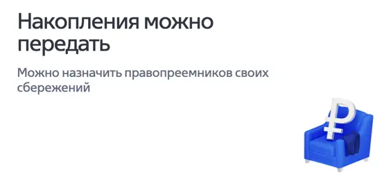 Накопления можно передать
Можно назначить правопреемников своих сбережений