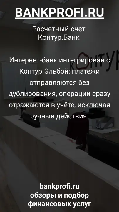 Интернет-банк интегрирован с Контур.Эльбой: платежи отправляются без дублирования, операции сразу отражаются в учёте, исключая ручные действия.