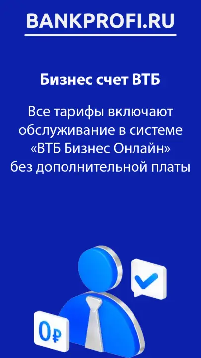 Что включает счет ИП в ВТБ по умолчанию