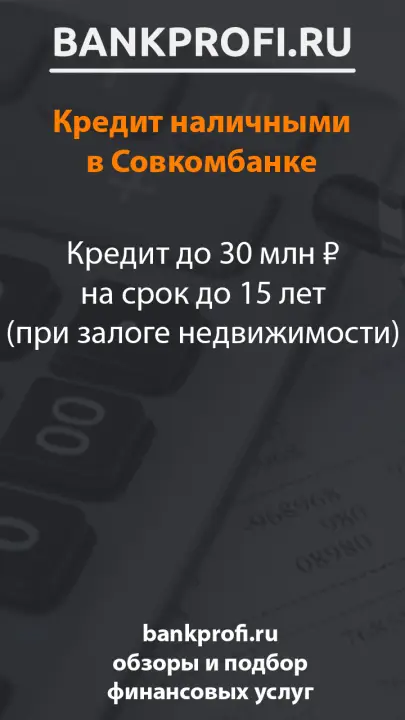 Кредит до 30 млн ₽ на срок до 15 лет (при залоге недвижимости)