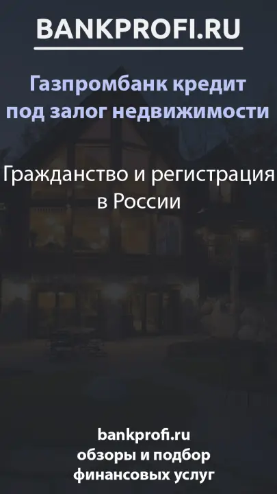 Гражданство и регистрация в России