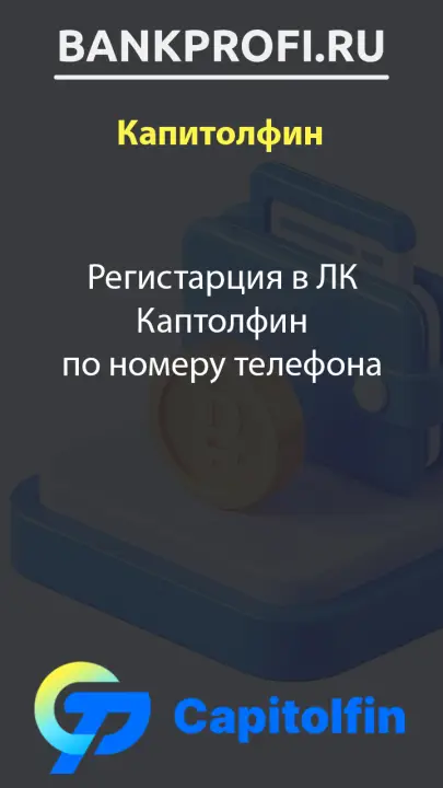 Регистарция в ЛК Каптолфин по номеру телефона Регистарция в ЛК Каптолфин по номеру телефона