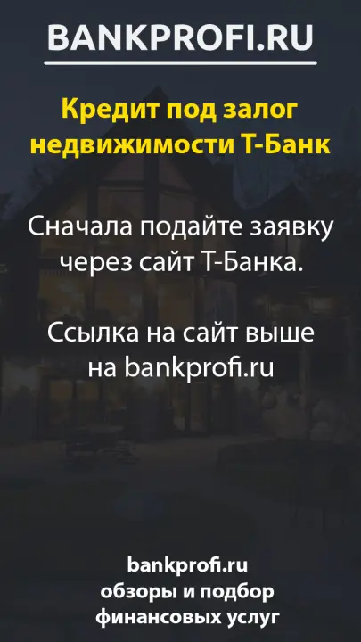 Сначала подайте заявку через сайт Т-Банка. Ссылка на сайт выше на bankprofi.ru