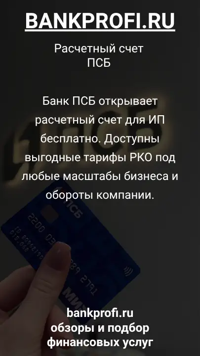 Банк ПСБ открывает расчетный счет для ИП бесплатно. Доступны выгодные тарифы РКО под любые масштабы бизнеса и обороты компании.