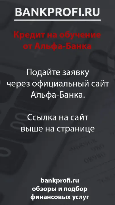 Подайте заявку через официальный сайт Альфа-Банка.  Ссылка на сайт выше на странице