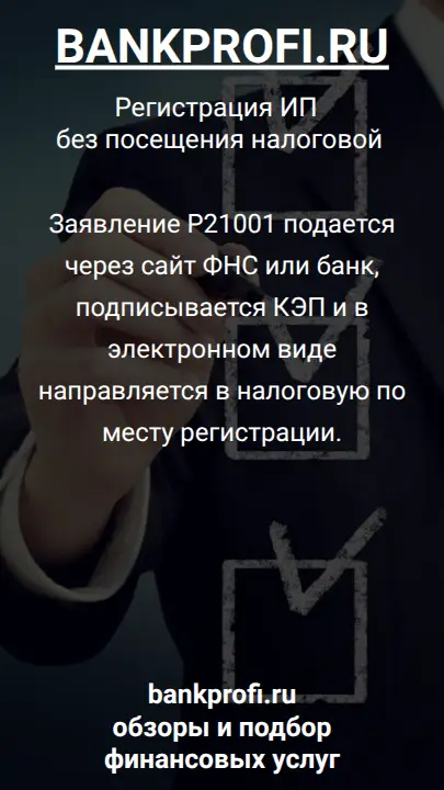 Заявление Р21001 подается через сайт ФНС или банк, подписывается КЭП и в электронном виде направляется в налоговую по месту регистрации.