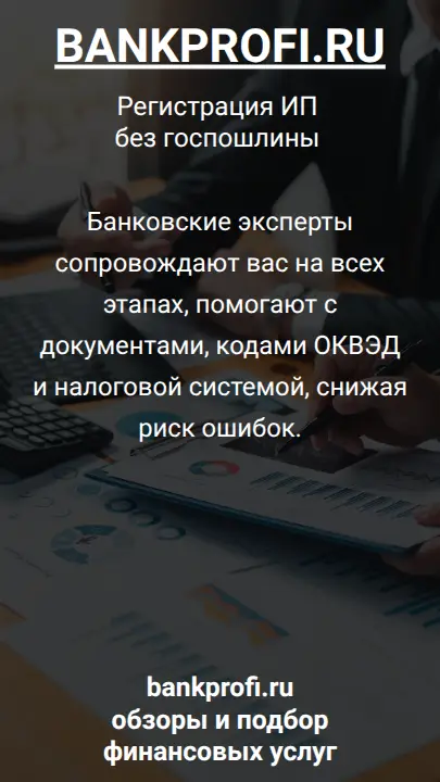 Банковские эксперты сопровождают вас на всех этапах, помогают с документами, кодами ОКВЭД и налоговой системой, снижая риск ошибок.