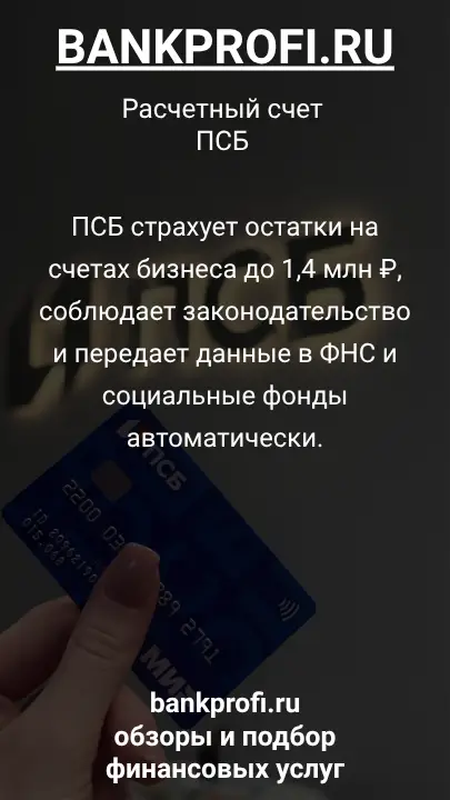 ПСБ страхует остатки на счетах бизнеса до 1,4 млн ₽, соблюдает законодательство и передает данные в ФНС и социальные фонды автоматически.
