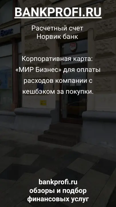 Корпоративная карта: «МИР Бизнес» для оплаты расходов компании с кешбэком за покупки.