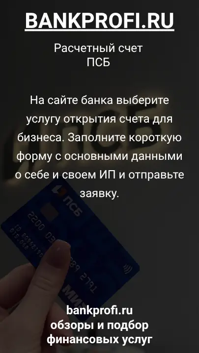 На сайте банка выберите услугу открытия счета для бизнеса. Заполните короткую форму с основными данными о себе и своем ИП и отправьте заявку.