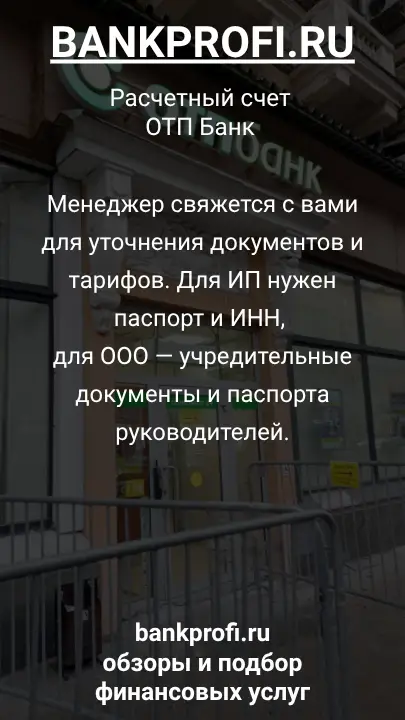 Менеджер свяжется с вами для уточнения документов и тарифов. Для ИП нужен паспорт и ИНН, для ООО — учредительные документы и паспорта руководителей.