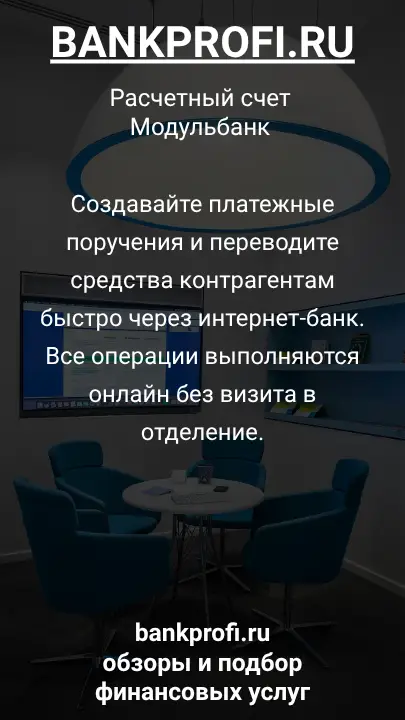 Создавайте платежные поручения и переводите средства контрагентам быстро через интернет-банк. Все операции выполняются онлайн без визита в отделение.