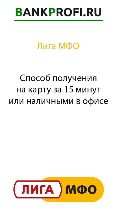 Способ получения на карту за 15 минут или наличными в офисе