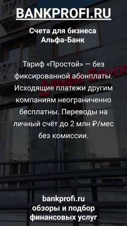 Тариф «Простой» — без фиксированной абонплаты. Исходящие платежи другим компаниям неограниченно бесплатны. Переводы на личный счёт до 2 млн ₽/мес без комиссии.