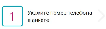 Укажите номер телефона в анкете