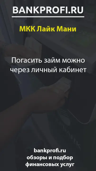 Погасить займ можно через личный кабинет