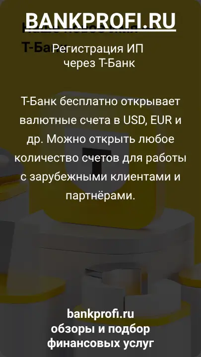 Т-Банк бесплатно открывает валютные счета в USD, EUR и др. Можно открыть любое количество счетов для работы с зарубежными клиентами и партнёрами.