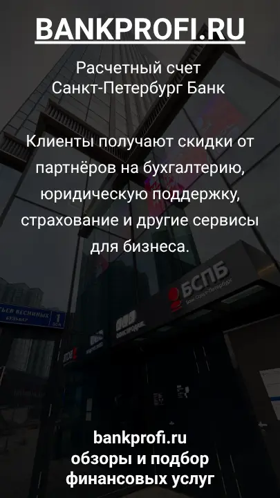 Клиенты получают скидки от партнёров на бухгалтерию, юридическую поддержку, страхование и другие сервисы для бизнеса.