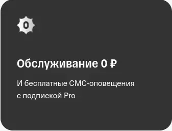 Бесплатное обслуживание